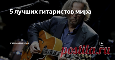 5 лучших гитаристов мира Кто лучше всего справляется с гитарой? Перед вами подборка самых известных гитаристов-виртуозов всех времен.