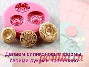 Как просто сделать силиконовую форму для пластики, полимерной глины и мастики - Ярмарка Мастеров - ручная работа, handmade
