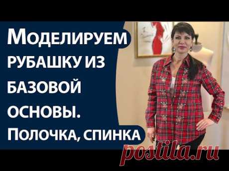 Моделируем рубашку из базовой основы. Часть 1. Полочка и спинка