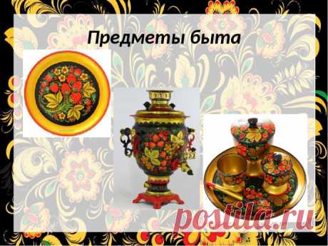 ​Элементы росписи хохломы