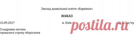 Приклад оформлення зведеного наказу з кадрових питань – Практика управління дошкільним закладом № 11, листопад 2017