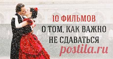 10 фильмов о том, как важно идти вперед, даже если ничего не получается