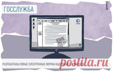 Утвердили новые формы электронных кадровых документов для госслужбы Для портала госслужбы разработаны новые формы кадровых документов. Среди них &mdash;&nbsp;должностной регламент госслужащего с перечислением квалификационных требований и круга обязанностей.

