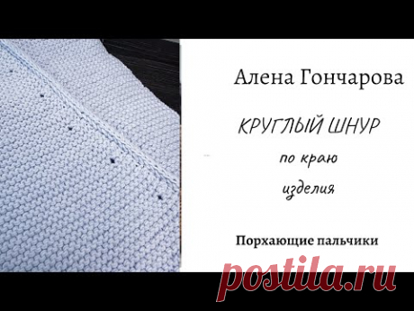 КРУГЛЫЙ ШНУР 🧶 ОБРАБОТКА КРАЯ ИЗДЕЛИЯ🧶 КРУГЛЫЙ ШНУР СПИЦАМИ МК🧶