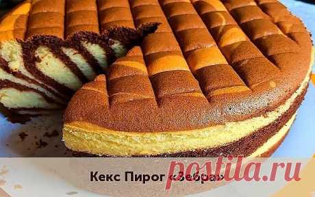 Кекс-пирог «Зебра» 🦓Очень красивый, нарядный и невероятно вкусный