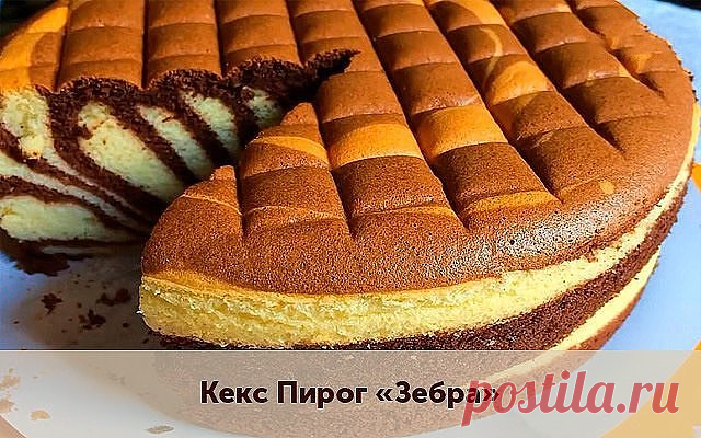 Кекс-пирог «Зебра» 🦓Очень красивый, нарядный и невероятно вкусный