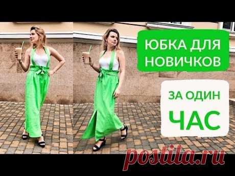 DIY ЮБКА ЗА ОДИН ЧАС ДЛЯ НОВИЧКОВ