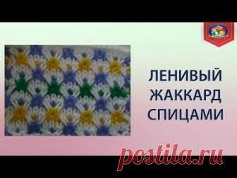 Как вязать ленивый жаккард спицами Жаккардовые узоры спицами всегда остаются в моде. Предлагаю вам легкий и простой в исполнении ленивый жаккард спицами. Сочетание цвета может быть самым различным. Раппорт узора состоит из 6п.+2 кром. Такой веселенький зор отлично подойдет для вязания детских изделий, а в остальном ваша фантазия. Этот ленивый узор можно вязать вкруговую. ****************************************************************** Подписывайтесь на канал thclips.com/...