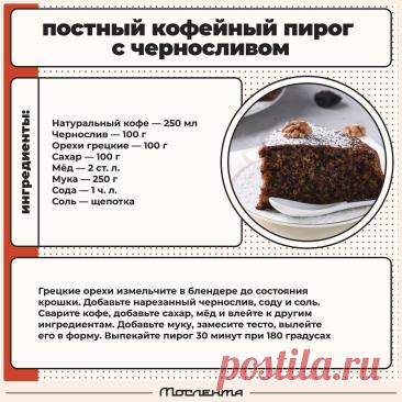 Постный кофейный пирог с черносливом