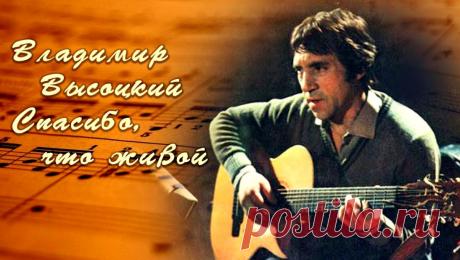 Владимир Высоцкий. Спасибо, что живой &amp;raquo; Женский Мир