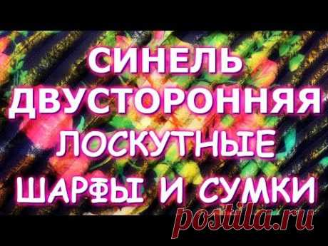 ШАРФЫ И СУМКИ ИЗ СТАРОЙ ОДЕЖДЫ/ДВУСТОРОННЯЯ СИНЕЛЬ