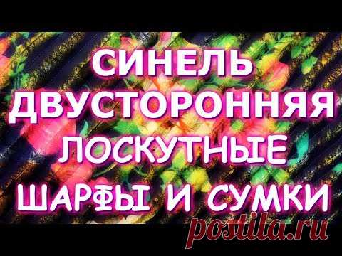 ШАРФЫ И СУМКИ ИЗ СТАРОЙ ОДЕЖДЫ/ДВУСТОРОННЯЯ СИНЕЛЬ