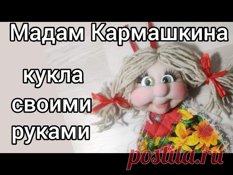 Многофункциональная кукла для всей семьи своим руками. Мастер класс [легко и просто]. DIY