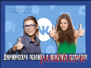 Как сделать динамическую обложку в ВК бесплатно самому?