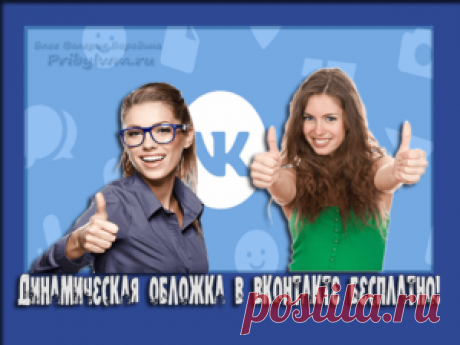 Как сделать динамическую обложку в ВК бесплатно самому?