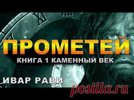 ПРОМЕТЕЙ - 1 | КАМЕННЫЙ ВЕК | ИВАР РАВИ | ПОПАДАНЕЦ