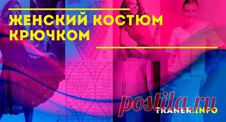 Схема и описания вязания летнего костюма для женщин. Для лета крючковое полотно отлично подходит. Оно хорошо вентилируется, позволяя воздуху охлаждать разгорячённую кожу.Первый предлагаемый вариант – это красивый брючный костюм.