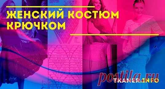 Схема и описания вязания летнего костюма для женщин. Для лета крючковое полотно отлично подходит. Оно хорошо вентилируется, позволяя воздуху охлаждать разгорячённую кожу.Первый предлагаемый вариант – это красивый брючный костюм.