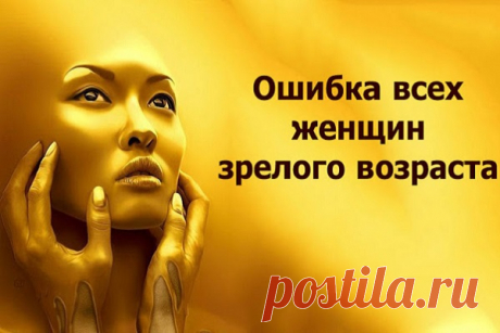 Ошибка всех женщин зрелого возраста