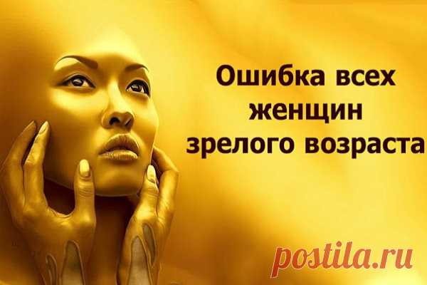 Ошибка всех женщин зрелого возраста