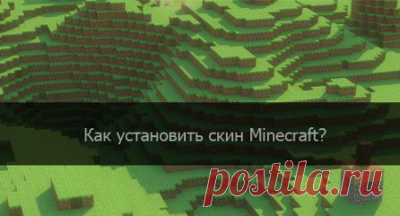 Установка скинов в minecraft