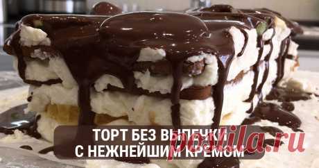 Рецепт нежнейшего торта без выпечки | Душа девушки