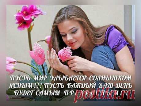 Что такое ДОБРО ? Это Счастья кусочек,
Это свежего воздуха, ветра глоточек ...
Ты Его подари, и оно Возвернется,
У кого-то сильней просто Сердце забьется !
Не купить это слово и не продать,
Подарить его можно иль просто отдать ...
Безвозмездно, Не требуя денег обратно,
Это все очень просто и очень понятно.
Я сегодня хочу подарить всем ДОБРО,
Как Вам, Люди, на СЕРДЦЕ -
Стало тепло ? ...
Пусть же каждый Его ощутит, Улыбнётся,
И Улыбкой оно к Вам тот час же Вернётся !