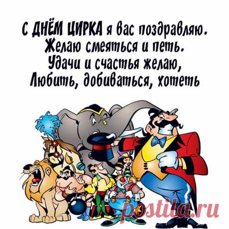 Я поздравляю вас с днем цирка,
Арены вечные друзья!
У каждого из вас в копилке,
Найдется номер, - «Во а ля!»