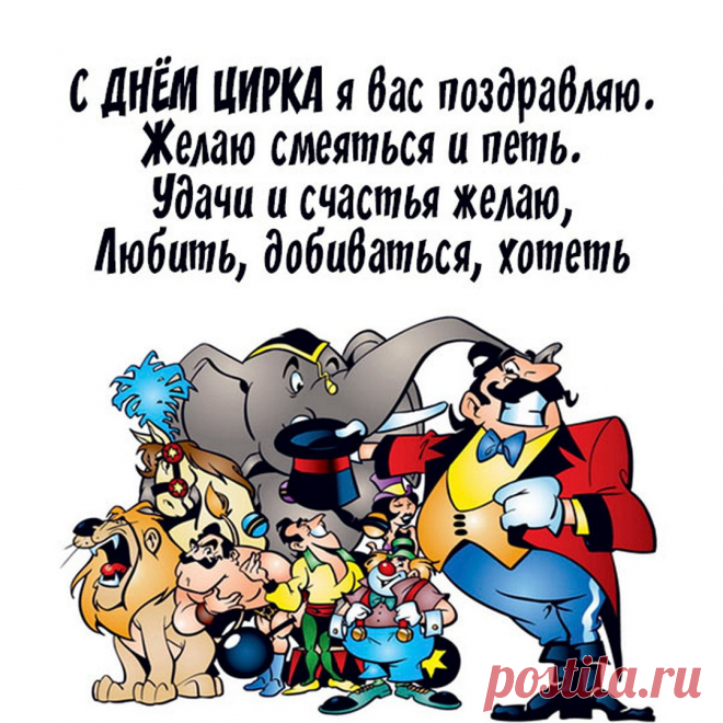 Я поздравляю вас с днем цирка,
Арены вечные друзья!
У каждого из вас в копилке,
Найдется номер, - «Во а ля!»