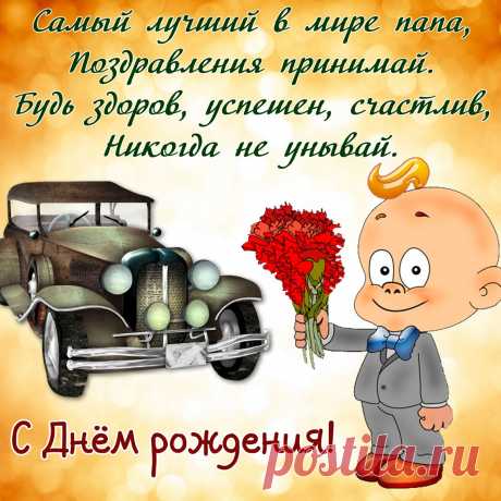 Открытки папе с Днем Рождения, скачать бесплатно (100 штук)