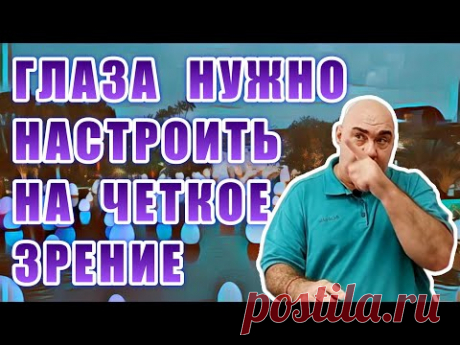 Четкое зрение можно настроить если знать это упражнение