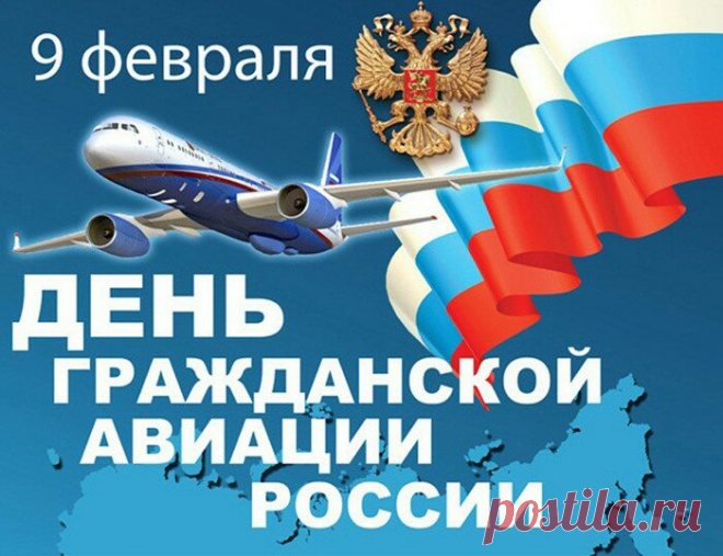 9 февраля День гражданской авиации России!