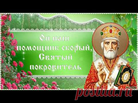 Поздравление с Днем Святого Николая. Видео * МУЗыкальный подарОК