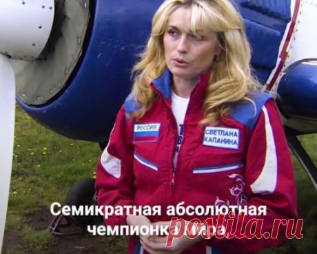 Лучшая лётчица мира живёт в России. Имя Светланы Капаниной занесено в Книгу рекордов Гиннесса!