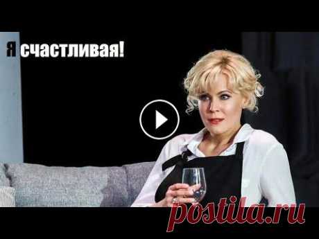 Интересная мелодрама, Я СЧАСТЛИВАЯ! конец прошлой жизни, сериал ты счастлива Интересная мелодрама, Я СЧАСТЛИВАЯ! конец прошлой жизни, сериал ты счастлива Жизнь матери троих детей Натальи Полушкиной однообразна и привычна. Кажды...