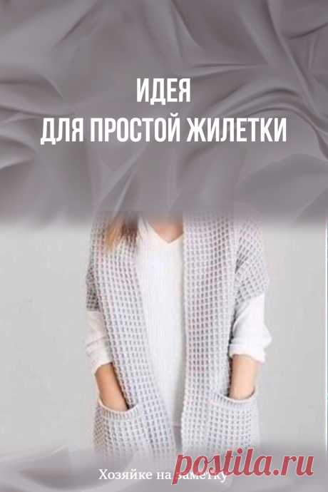 Идея для простой жилетки