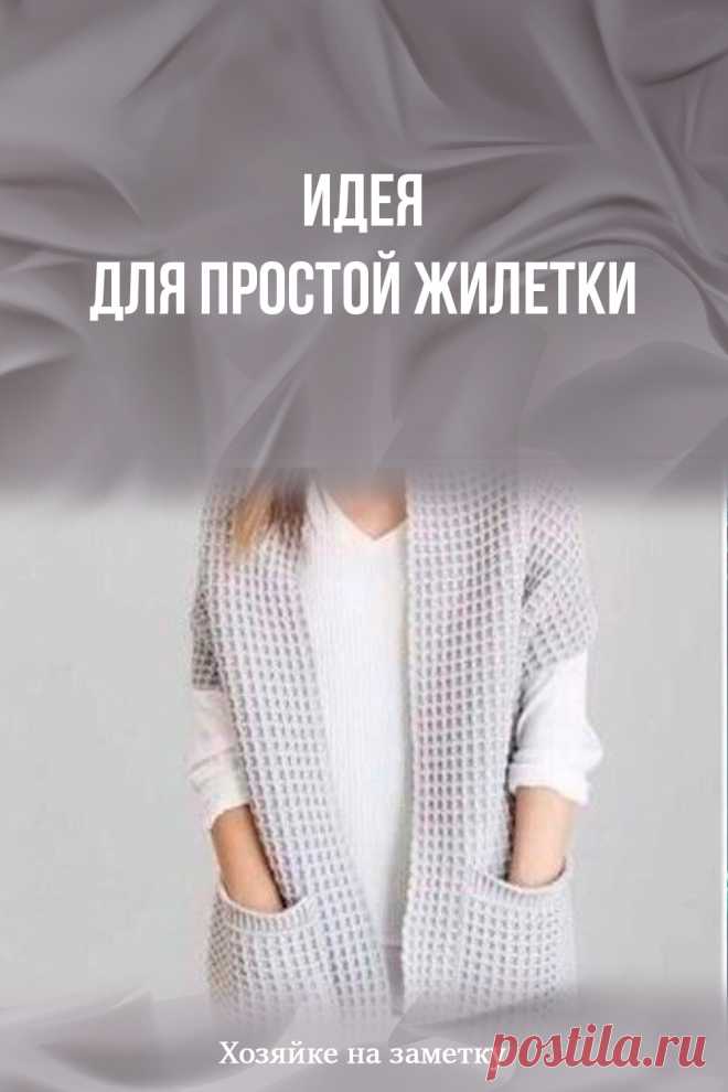 Идея для простой жилетки