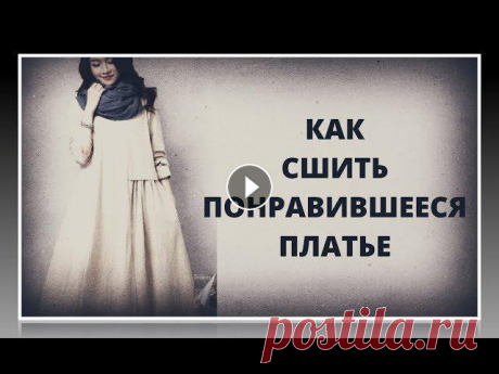 Шьем платье бохо. Технология пошива пошагово. Мастер-класс Шьем платье бохо. Технология пошива пошагово. Мастер-классГруппа в ВК Здравствуйте, приветствую Вас на своем канале Мир Модной одеждыВ прошлом видео я...