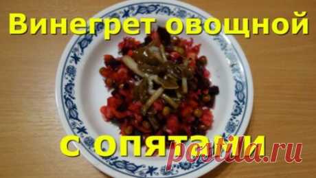 ВИНЕГРЕТ ОВОЩНОЙ С ГРИБАМИ. РЕЦЕПТ | Будни Рыболова и Грибника БРИГ | Дзен
