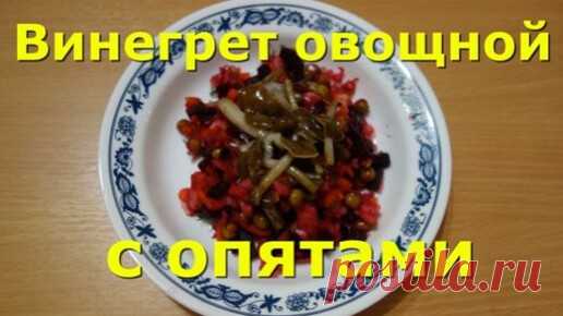 ВИНЕГРЕТ ОВОЩНОЙ С ГРИБАМИ. РЕЦЕПТ | Будни Рыболова и Грибника БРИГ | Дзен