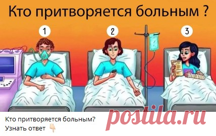 Кто притворяется больным?
Узнать ответ 👇🏻

Ответ в телеграм канале "Интересные Викторины с ответами"
Каждый день новые  Викторины
ссылка в описании