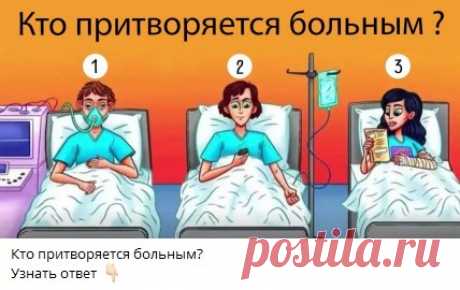 Кто притворяется больным?
Узнать ответ 👇🏻

Ответ в телеграм канале &quot;Интересные Викторины с ответами&quot;
Каждый день новые  Викторины
ссылка в описании