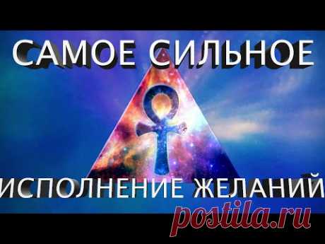 ВИДЕО ИСПОЛНЯЮЩЕЕ ЖЕЛАНИЯ ЗВУКОМ, ДАЕТ НЕВООБРАЗИМУЮ СИЛУ УДАЧИ. [100%]