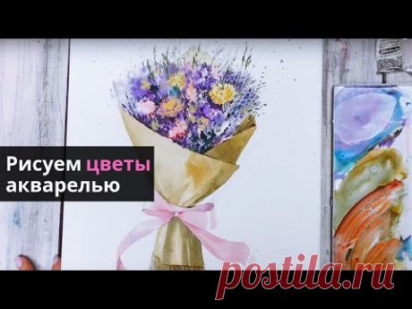 Как нарисовать цветы акварелью — kalachevaschool.ru — Поэтапный урок с Вероникой Калачевой