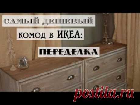 Переделка комода из Икеи / Супер бюджетное преображение мебели!