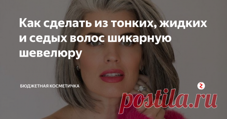 Как сделать из тонких, жидких и седых волос шикарную шевелюру В молодости женщина может себе позволить просто вымыть голову шампунем, ополоснуть холодной водой, чтобы закрыть чешуйки, и выглядеть великолепно, но с возрастом волосы требуют постоянного и тщательного ухода. Седеющие локоны  становятся уязвимыми, ломкими, легкими и вьющимися. Всё это осложняет укладку. Если на улице влажно, отдельные пряди начинают вихрами торчать в разные стороны, и ничто не сп