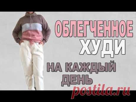 Как связать крутое облегченное худи спицами на каждый день
