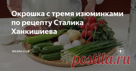 Окрошка с тремя изюминками по рецепту Сталика Ханкишиева Летом, когда невыносимо жарко и не хочется есть тяжелую пищу, приходит время самого популярного холодного супа русской кухни – окрошки!
Слово «окрошка» происходит от глагола крошить – мелко нарезать. Первые рецепты были не такие многокомпонентные, и могли содержать всего пару корнеплодов, вроде черной редьки и брюквы, да головки лука. Все мелко крошили, заливали хлебным квасом, нередко вмешивая и