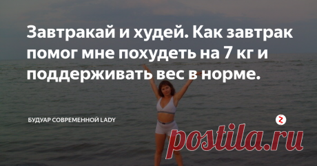 Завтракай и худей. Как завтрак помог мне похудеть на 7 кг и поддерживать вес в норме. Расскажу, как я нашла очень простой способ похудеть и держать массу тела в норме, всего лишь начав завтракать.