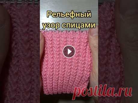 Вязание спицами. Рельефный узор спицами.Knitting video tutorial Рельефный узор спицами. Очень эластичный, прост в исполнении. Подойдет для вязания начинающим мастерицам! Knitting video tutorial #вязаниеспицами#вяза...